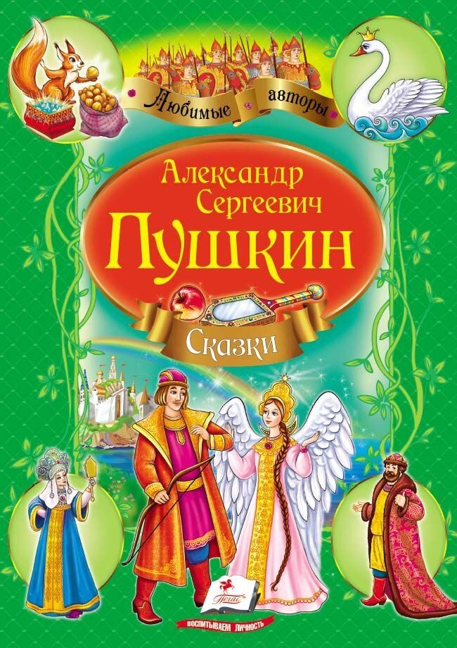 Сказки пушкина книга картинки